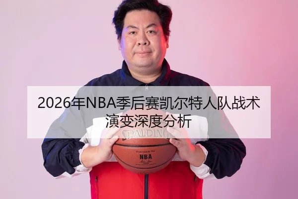 2026年NBA季后赛凯尔特人队战术演变深度分析