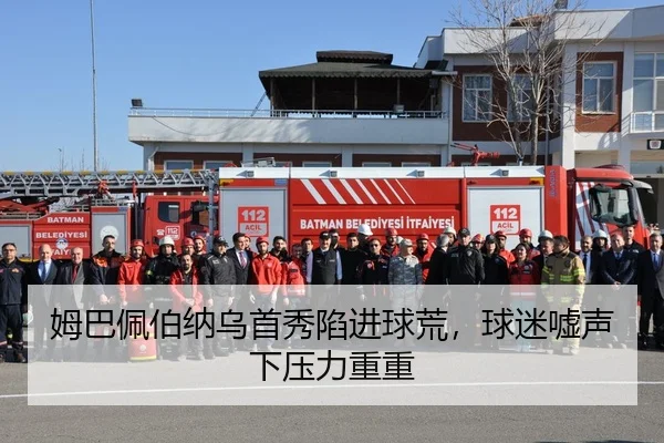 姆巴佩伯纳乌首秀陷进球荒，球迷嘘声下压力重重