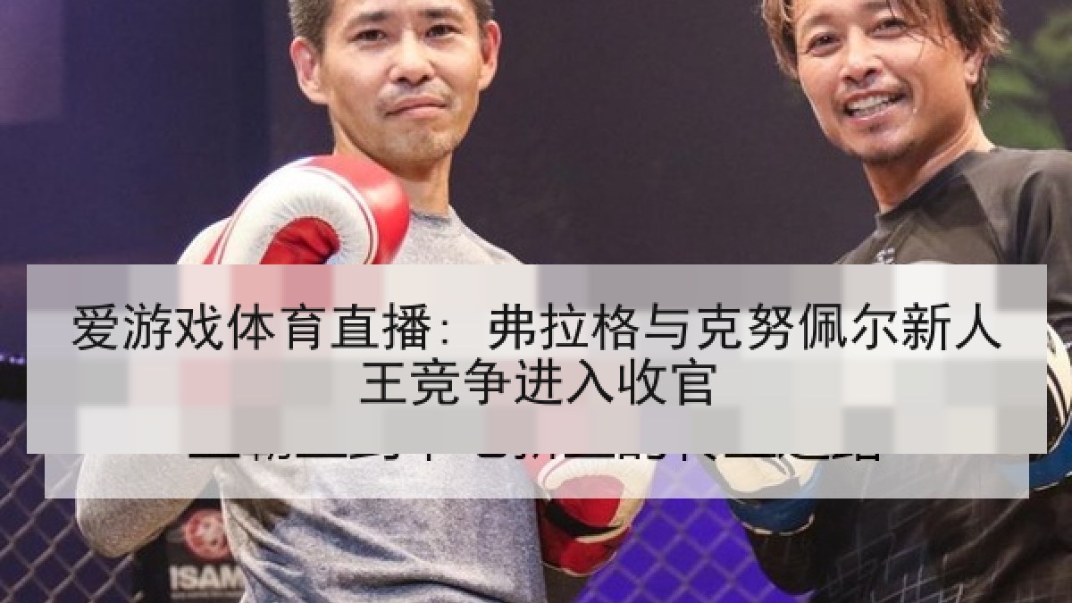 爱游戏体育直播: 弗拉格与克努佩尔新人王竞争进入收官