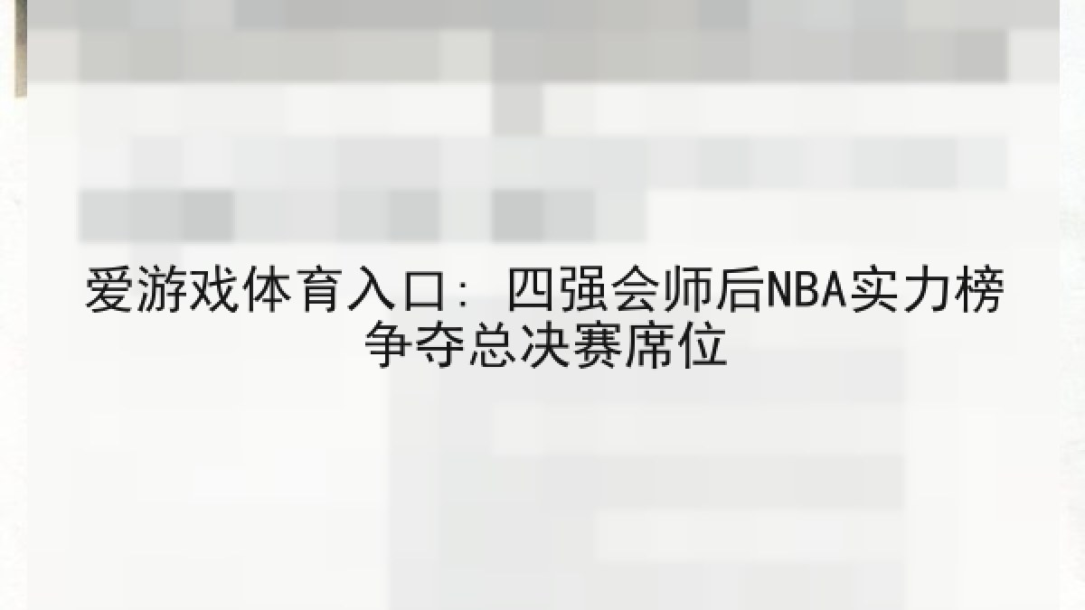 爱游戏体育入口: 四强会师后NBA实力榜争夺总决赛席位