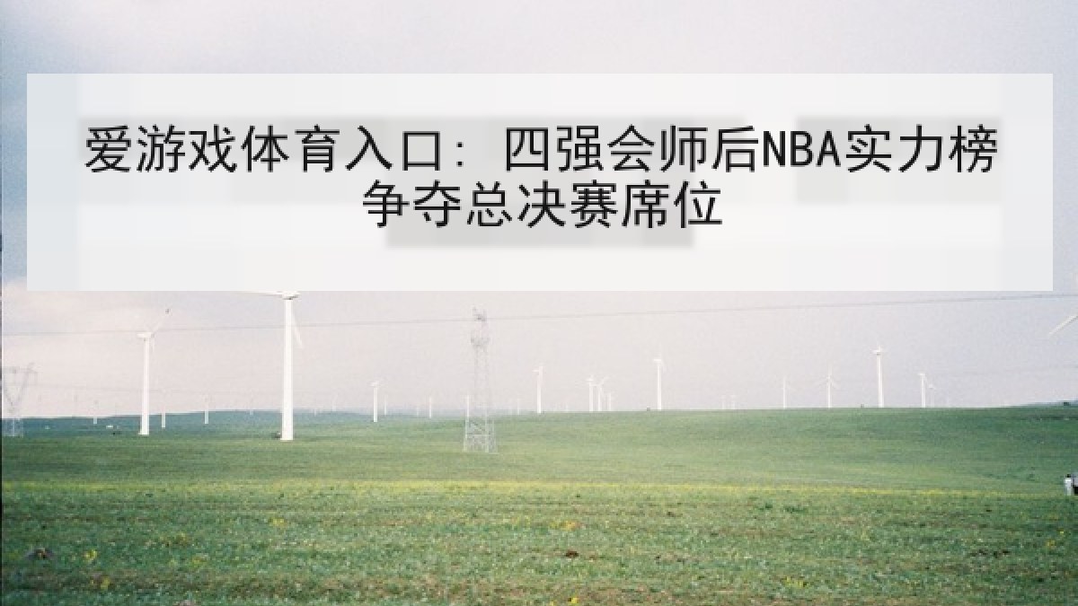 爱游戏体育入口: 四强会师后NBA实力榜争夺总决赛席位