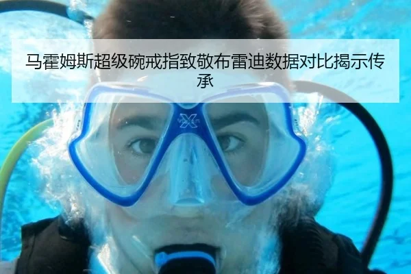马霍姆斯超级碗戒指致敬布雷迪数据对比揭示传承