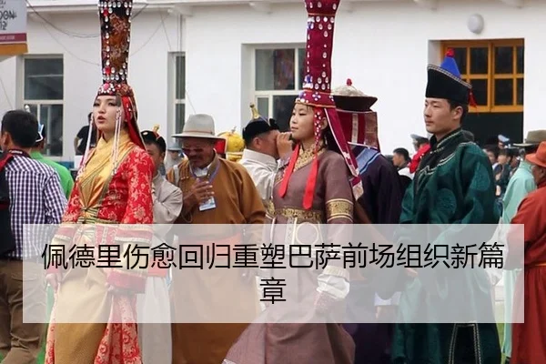 佩德里伤愈回归重塑巴萨前场组织新篇章