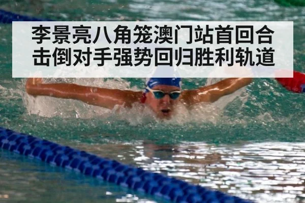 李景亮八角笼澳门站首回合击倒对手强势回归胜利轨道