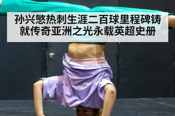 孙兴慜热刺生涯二百球里程碑铸就传奇亚洲之光永载英超史册