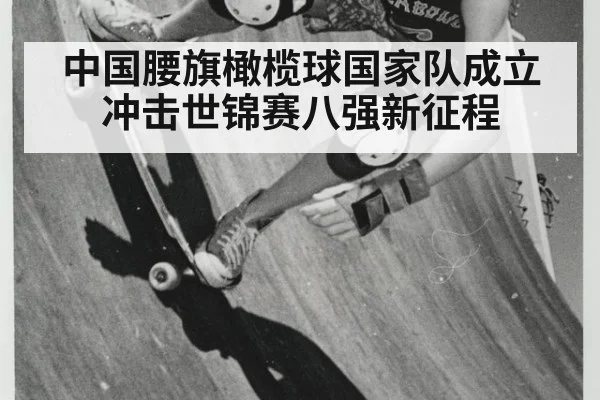 中国腰旗橄榄球国家队成立冲击世锦赛八强新征程