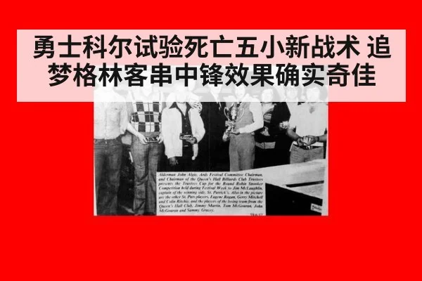 勇士科尔试验死亡五小新战术 追梦格林客串中锋效果确实奇佳