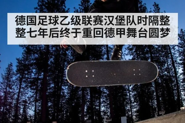 德国足球乙级联赛汉堡队时隔整整七年后终于重回德甲舞台圆梦