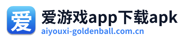 爱游戏app下载apk